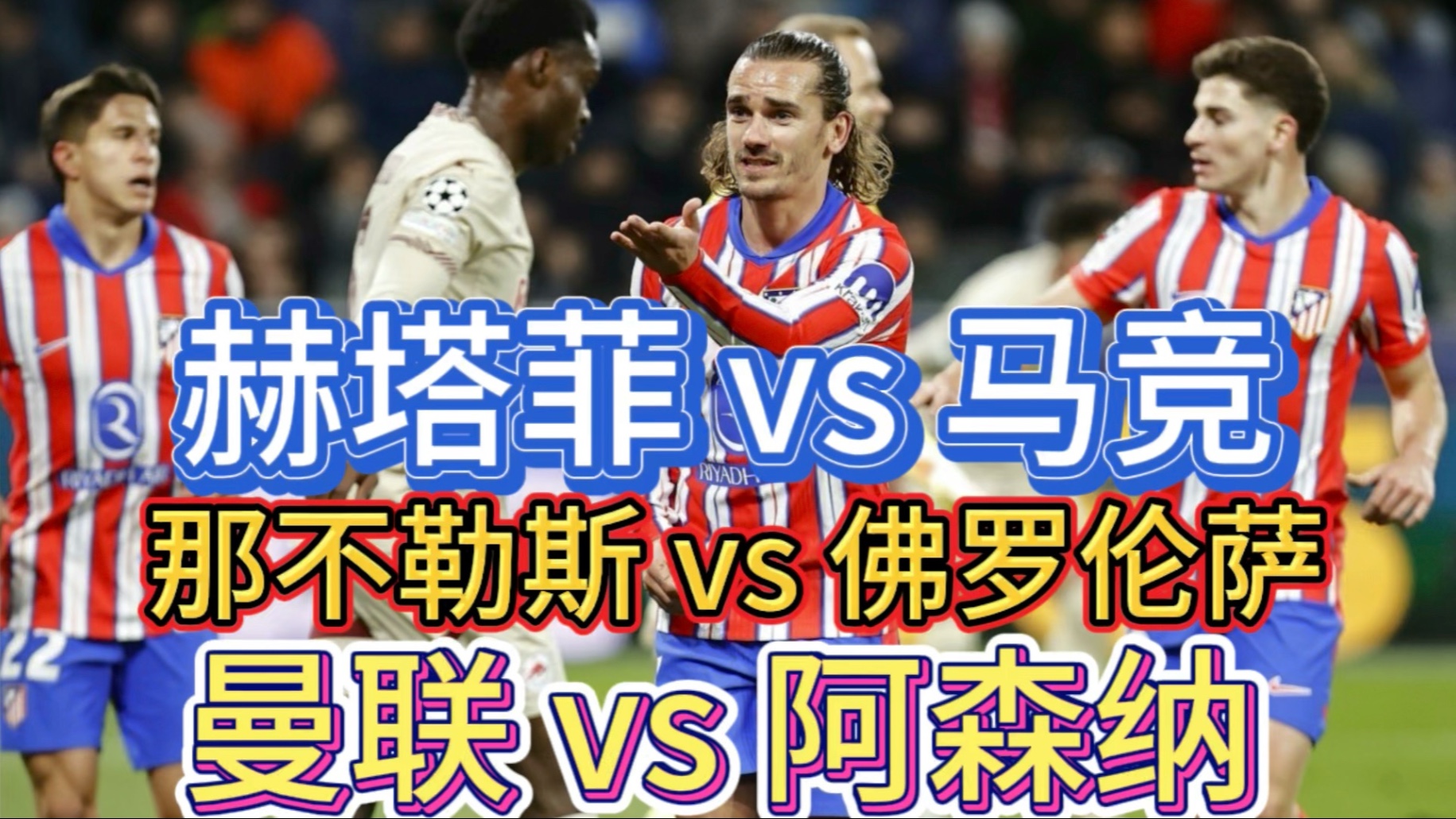 赫塔菲击败维拉利尔，稳固积分榜地位的简单介绍