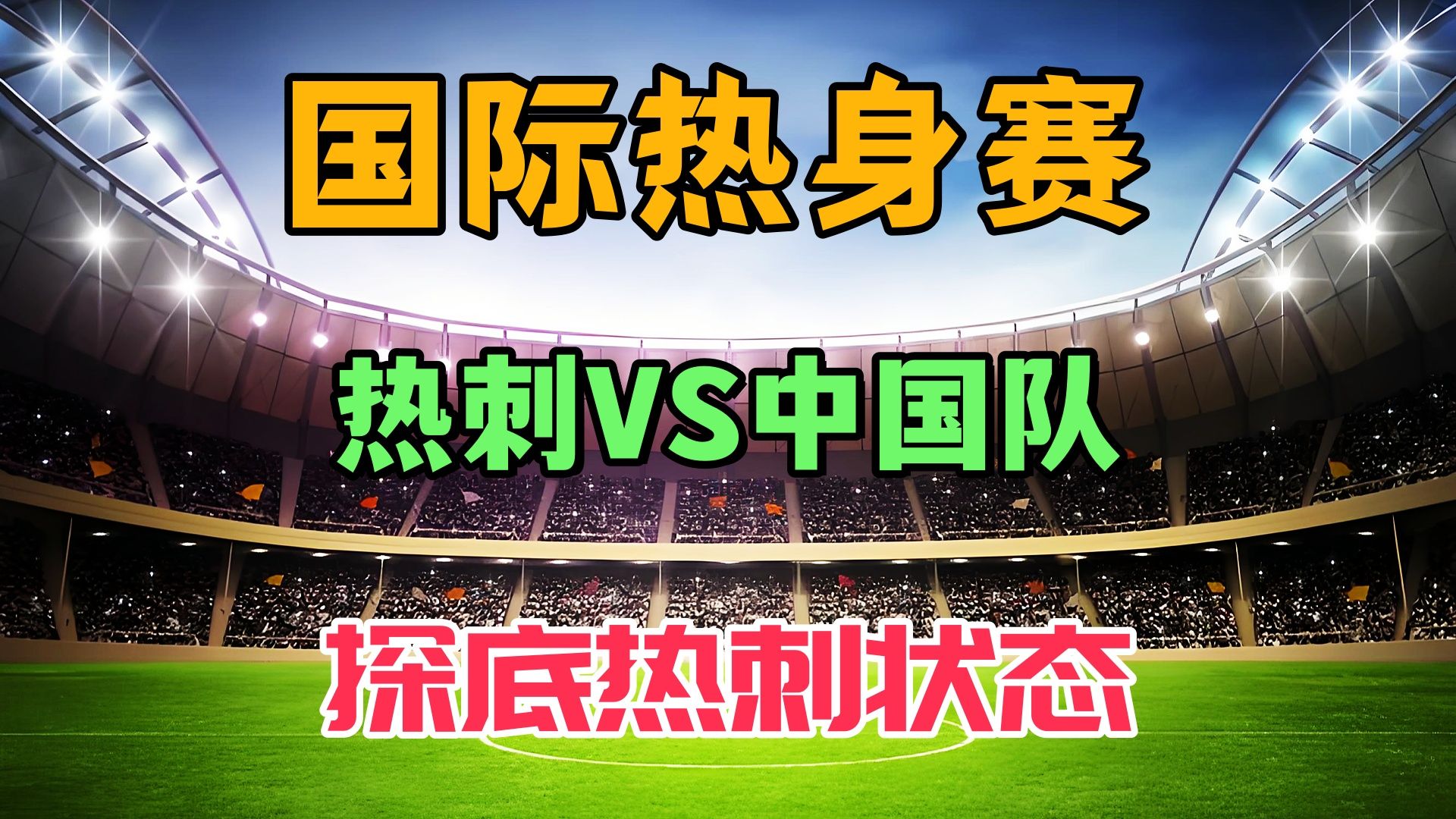 球队备战海外热身赛,积累经验 球队备战海外热身赛,积累经验