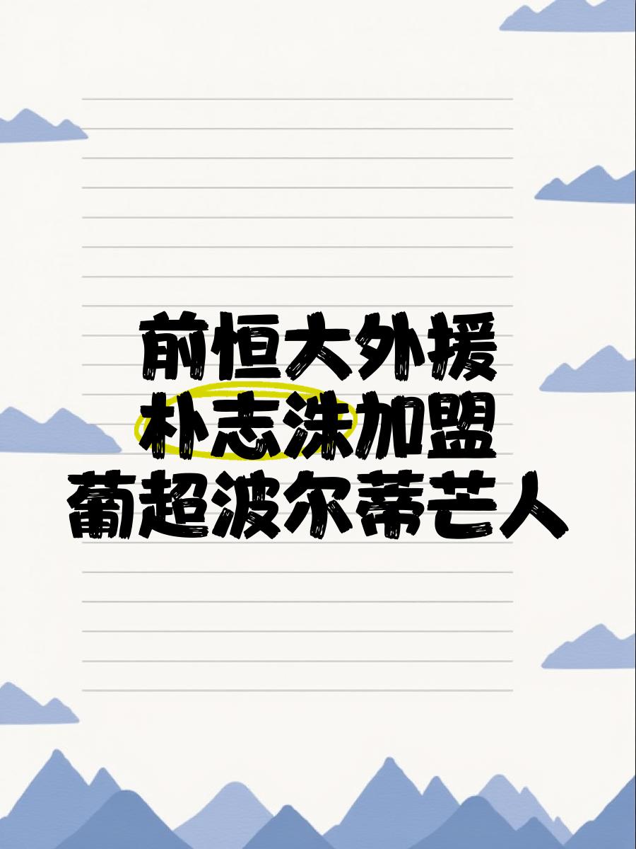 关于恒大外援引人瞩目，成为球队关键战力的信息