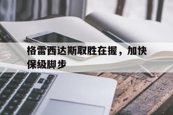 九游游戏-格雷西达斯取胜在握，加快保级脚步